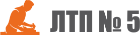ЛТП-5